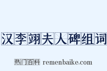 汉李翊夫人碑组词是什么意思的图片